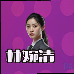 林婉清